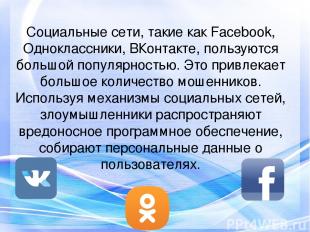 Социальные сети, такие как Facebook, Одноклассники, ВКонтакте, пользуются большо