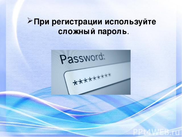 При регистрации используйте сложный пароль.