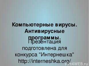 Компьютерные вирусы. Антивирусные программы. Презентация подготовлена для конкур