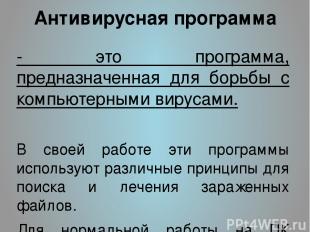 Антивирусная программа - это программа, предназначенная для борьбы с компьютерны