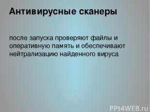 Антивирусные сканеры после запуска проверяют файлы и оперативную память и обеспе