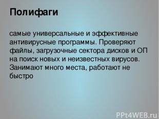 Полифаги самые универсальные и эффективные антивирусные программы. Проверяют фай