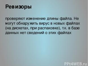 Ревизоры проверяют изменение длины файла. Не могут обнаружить вирус в новых файл