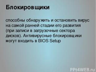 Блокировщики способны обнаружить и остановить вирус на самой ранней стадии его р