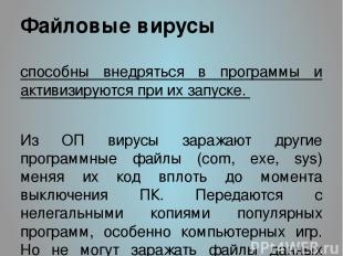 Файловые вирусы способны внедряться в программы и активизируются при их запуске.