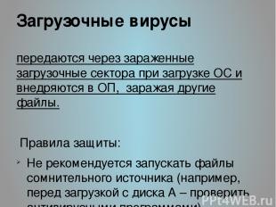 Загрузочные вирусы передаются через зараженные загрузочные сектора при загрузке