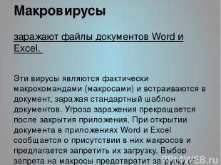 Макровирусы заражают файлы документов Word и Excel. Эти вирусы являются фактичес