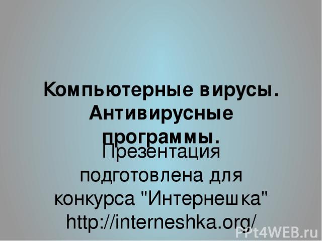 Компьютерные вирусы. Антивирусные программы. Презентация подготовлена для конкурса 