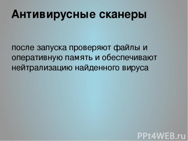 Антивирусные сканеры после запуска проверяют файлы и оперативную память и обеспечивают нейтрализацию найденного вируса