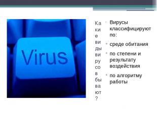 Какие виды вирусов бывают? Вирусы классифицируют по: среде обитания по степени и