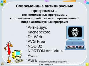 Современные антивирусные программы – это комплексные программы , которые имеют с