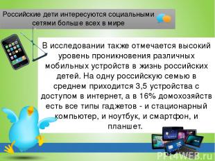 Российские дети интересуются социальными сетями больше всех в мире В исследовани