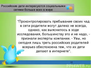 Российские дети интересуются социальными сетями больше всех в мире "Проконтролир