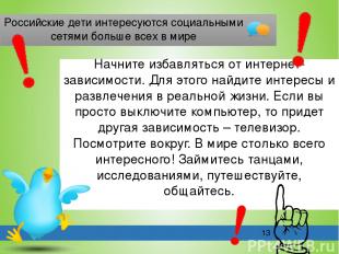 Российские дети интересуются социальными сетями больше всех в мире Начните избав