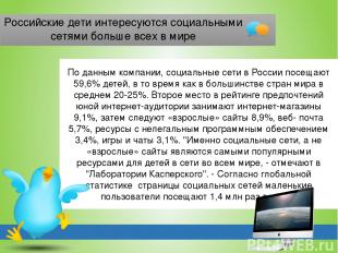 Российские дети интересуются социальными сетями больше всех в мире По данным ком
