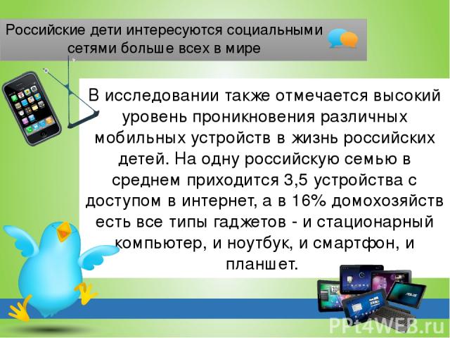 Российские дети интересуются социальными сетями больше всех в мире В исследовании также отмечается высокий уровень проникновения различных мобильных устройств в жизнь российских детей. На одну российскую семью в среднем приходится 3,5 устройства с д…