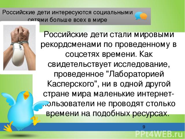 Российские дети интересуются социальными сетями больше всех в мире Российские дети стали мировыми рекордсменами по проведенному в соцсетях времени. Как свидетельствует исследование, проведенное 