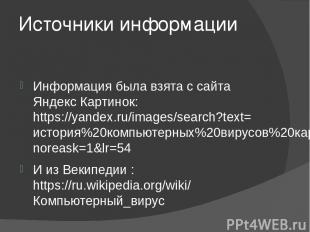 Источники информации Информация была взята с сайта Яндекс Картинок: https://yand