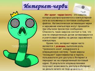 Интернет-черви Интернет-черви (worm) - это вирусы, которые распространяются в ко
