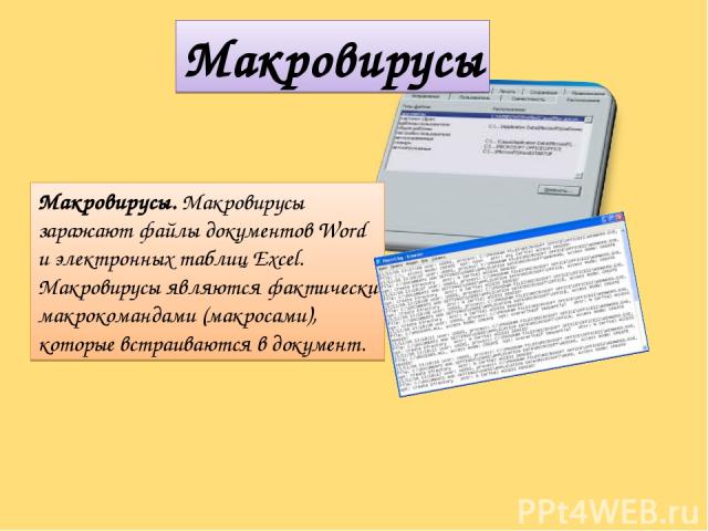 Макровирусы Макровирусы. Макровирусы заражают файлы документов Word и электронных таблиц Excel. Макровирусы являются фактически макрокомандами (макросами), которые встраиваются в документ.
