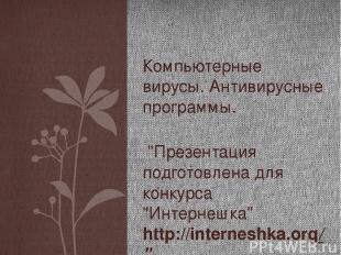  "Презентация подготовлена для конкурса "Интернешка" http://interneshka.org/". К