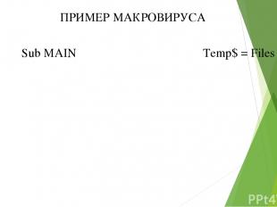 ПРИМЕР МАКРОВИРУСА Sub MAIN Temp$ = Files