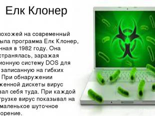 Елк Клонер Более похожей на современный вирус была программа Елк Клонер, выявлен