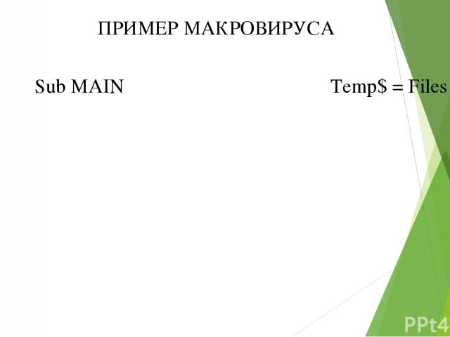 ПРИМЕР МАКРОВИРУСА Sub MAIN Temp$ = Files