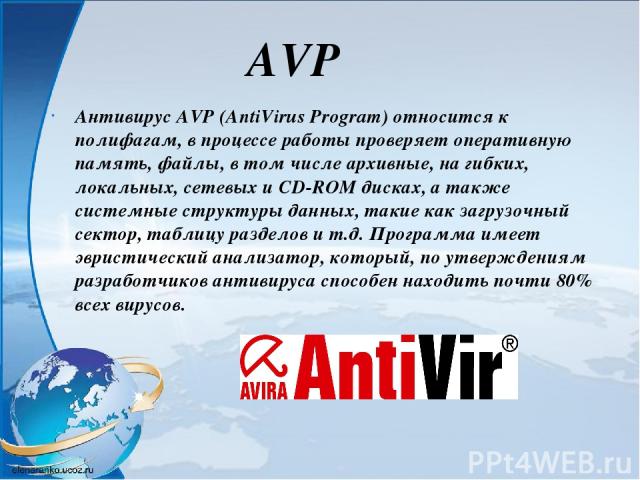 Антивирус AVP (AntiVirus Program) относится к полифагам, в процессе работы проверяет оперативную память, файлы, в том числе архивные, на гибких, локальных, сетевых и CD-ROM дисках, а также системные структуры данных, такие как загрузочный сектор, та…