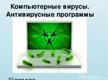 Компьютерные вирусы. Антивирусные прграммы
