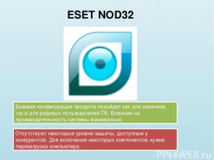 ESET NOD32 Базовая конфигурация продукта подойдет как для новичков, так и для ря