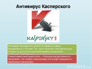 Антивирус Касперского Антивирус Касперского является одним из самых продаваемых