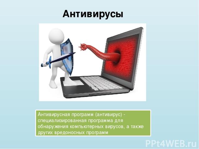 Антивирусная программ (антивирус) - специализированная программа для обнаружения компьютерных вирусов, а также других вредоносных программ Антивирусы