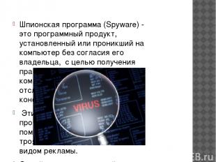Шпионская программа (Spyware) - это программный продукт, установленный или прони