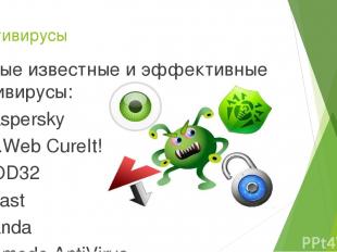 Антивирусы Самые известные и эффективные антивирусы: Kaspersky Dr.Web CureIt! NO