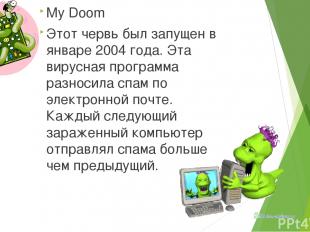 My Doom Этот червь был запущен в январе 2004 года. Эта вирусная программа разнос