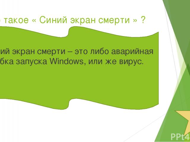 Что такое « Синий экран смерти » ? Синий экран смерти – это либо аварийная ошибка запуска Windows, или же вирус.