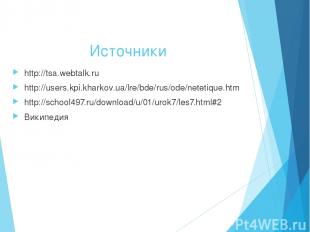 Источники http://tsa.webtalk.ru http://users.kpi.kharkov.ua/lre/bde/rus/ode/nete