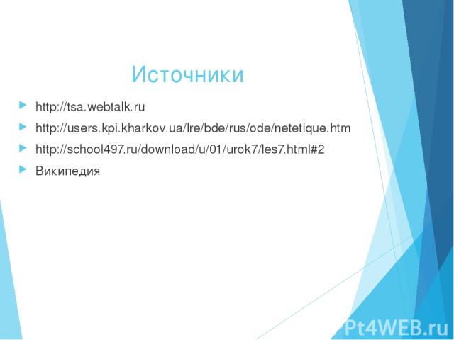 Источники http://tsa.webtalk.ru http://users.kpi.kharkov.ua/lre/bde/rus/ode/netetique.htm http://school497.ru/download/u/01/urok7/les7.html#2 Википедия