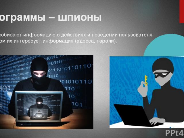 Программы – шпионы Шпионы собирают информацию о действиях и поведении пользователя. В основном их интересует информация (адреса, пароли).