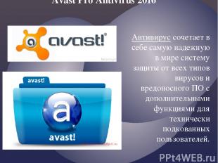 Avast Pro Antivirus 2016  Антивирус сочетает в себе самую надежную в мире систем