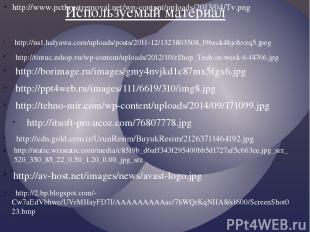 http://www.pcthreatremoval.net/wp-content/uploads/2013/04/Tv.png Используемый ма