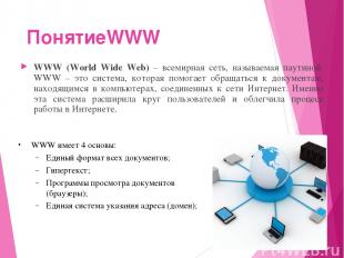 ПонятиеWWW WWW (World Wide Web) – всемирная сеть, называемая паутиной. WWW – это