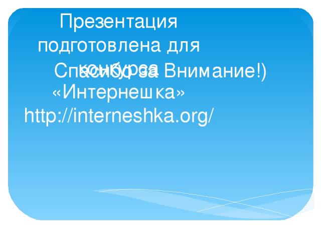 Спасибо за Внимание!) Презентация подготовлена для конкурса «Интернешка» http://interneshka.org/