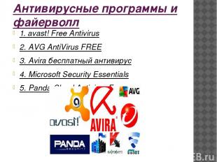 Антивирусные программы и файерволл 1. avast! Free Antivirus 2. AVG AntiVirus FRE