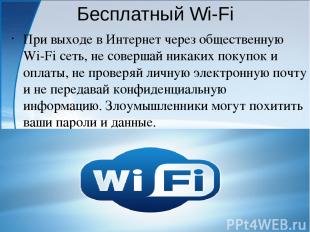 Бесплатный Wi-Fi При выходе в Интернет через общественную Wi-Fi сеть, не соверша