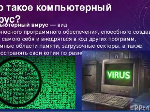 Что такое компьютерный вирус? Компью терный ви рус — вид вредоносного программно