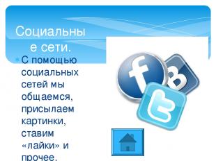 Сайт для поиска информации: https://ru.wikipedia.org/ Социальные сети: ВКонтакте