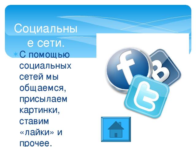 Сайт для поиска информации: https://ru.wikipedia.org/ Социальные сети: ВКонтакте (https://vk.com/), Одноклассники (http://ok.ru/) и т.д. Безопасные сайты.