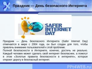 Праздник — День безопасного Интернета (Safer Internet Day) отмечается в мире с 2